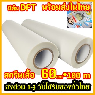 พร้อมส่ง ในไทย DFT DTF 60CM.X100M.(PET FILM)  ฟิล์ม ม้วน คุณภาพสูงเคลือบสารพิเศษสำหรับงานรีดร้อน ลอกง่าย