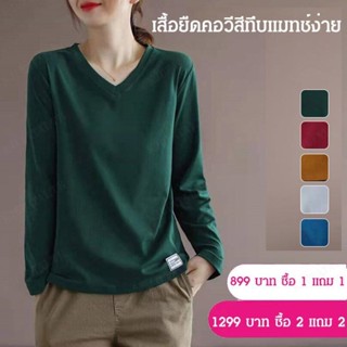 เสื้อยืดคอวีสีทึบแมทช์ง่าย