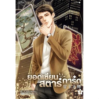 Amarinbooks (อมรินทร์บุ๊คส์) หนังสือ ยอดเซียนสตาร์การ์ด เล่ม 3