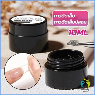 Comfy กาวเจลติดจิวเวลรี่ เจลต่อเล็บอะไหล่แต่งเล็บติดอะไหล่เล็บการเสริมแรงเล็บ nail glue