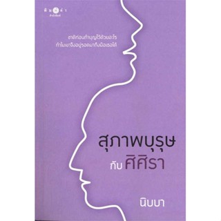 นายอินทร์ หนังสือ สุภาพบุรุษกับศิศิรา (ปกใหม่)