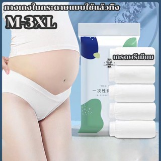 🔥พร้อมส่ง🔥 M-3XL sizeกางเกงในกระดาษแบบใช้แล้วทิ้ง (5ชิ้น/แพ็ค) หนาสองชั้นหน้าหลัง ขนาด ทำจากผ้าฝ้ายธรรมชาติ