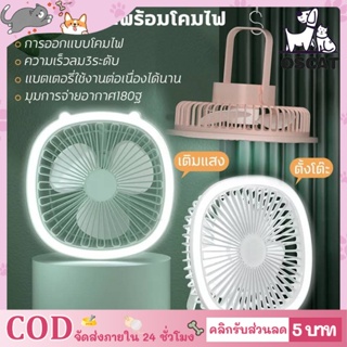 ✨COD DESKTOP FAN พัดลมพร้อมโคมไฟ พัดลมพกพา พัดลมตั้งโต๊ะ แขวนได้ พัดลมชาร์จแบต ปรับไฟได้ ปรับลมได้ 3 ระดับ หมุนได้ 180°