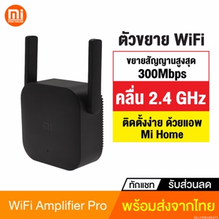 ราคา[แพ็คส่ง 1 วัน] Xiaomi Mi WiFi Amplifier 2 Pro (300Mbps) เครื่องขยายสัญญาณ ให้ครอบคลุมพื้นที่ คู่มือภาษาไทย