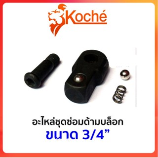 GP KOCHE อะไหล่ชุดซ่อมด้ามบล็อก ขนาด 3/4"Ss