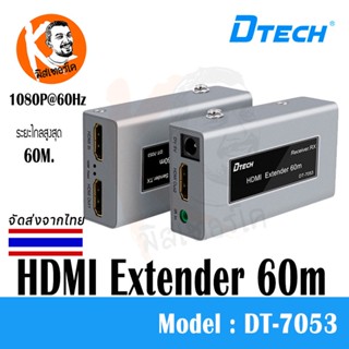 DTECH DT-7053 HDMI Extender 60m รองรับ 1080P 60Hz และสาย LAN CAT5e/6e