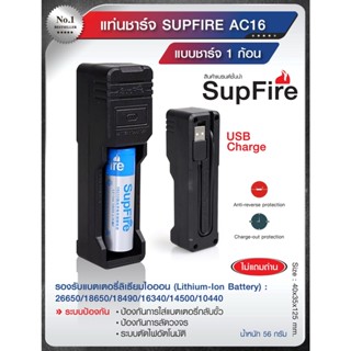 แท่นชาร์จ SupFire รุ่น AC16 แบบชาร์จแบต 1 ก้อน สีดำ