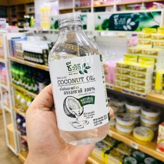 Bio way Natural Virgin Coconut Oil 250 ml.(COLD PRESSED) ชีววิถี น้ำมันมะพร้าวสกัดเย็นแบบธรรมชาติ 100%