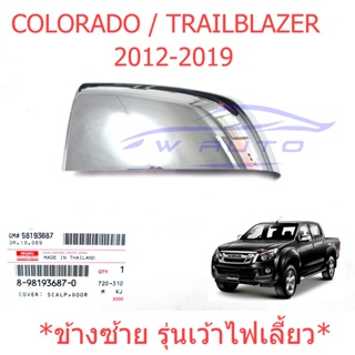 ศูนย์ ซ้าย ฝาหลังกระจกมองข้าง เว้าไฟ เชฟโรเลต โคโลราโด เทรลเบลเซอร์ 2012-2019 ฝาครอบกระจก Chevrolet Colorado Trailblazer