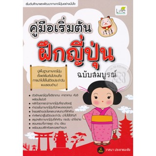 Bundanjai (หนังสือภาษา) คู่มือเริ่มต้นฝึกญี่ปุ่น ฉบับสมบูรณ์