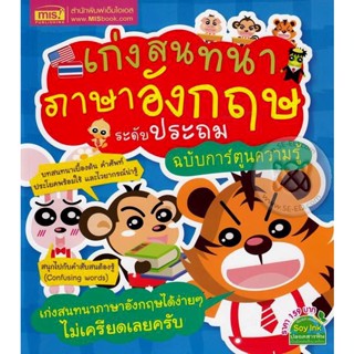 Bundanjai (หนังสือภาษา) เก่งสนทนาภาษาอังกฤษ ระดับประถม ฉบับการ์ตูนความรู้