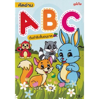 Bundanjai (หนังสือคู่มือเรียนสอบ) หัดอ่าน ABC ต้นตำรับชั่นอนุบาล