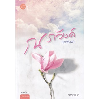 Bundanjai (หนังสือวรรณกรรม) ณ ภวังค์สุดฝั่งฟ้า