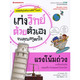 Bundanjai (หนังสือ) แรงโน้มถ่วง : ชุด เก่งวิทย์ด้วยตัวเองจนคุณครูตกใจ