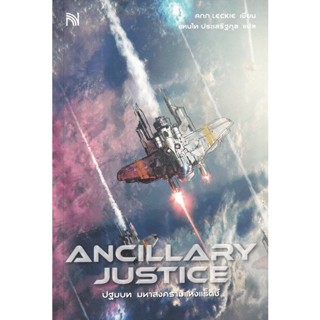 Bundanjai (หนังสือ) ปฐมบท มหาสงครามแห่งแร็ดช์ : Ancillary Justice