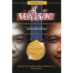 Bundanjai (หนังสือวรรณกรรม) แชมเปี้ยนโลก เล่มที่ 1