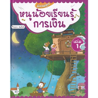 Bundanjai (หนังสือ) หนูน้อยเรียนรู้การเงิน เล่ม 1 (ปกแข็ง)