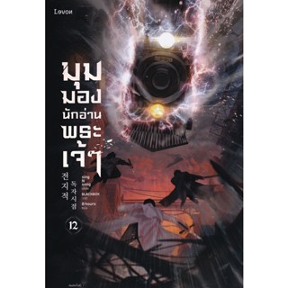 Bundanjai (หนังสือ) มุมมองนักอ่านพระเจ้า เล่ม 12