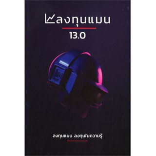 B2S หนังสือ ลงทุนแมน 13.0 สนพ. แอลทีแมน