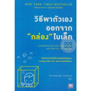 Bundanjai (หนังสือ) วิธีพาตัวเองออกจาก กล่อง ใบเล็ก : Leadership and Self-Deception