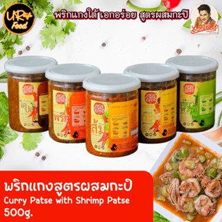 พริกแกง เครื่องแกงสูตรผสมกะปิ ตรา เอกอร่อย 500กรัม