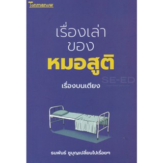 Bundanjai (หนังสือวรรณกรรม) เรื่องเล่าของหมอสูติ