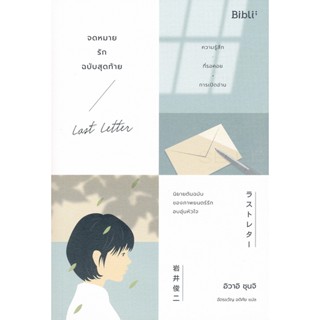 Bundanjai (หนังสือวรรณกรรม) จดหมายรักฉบับสุดท้าย : Last Letter