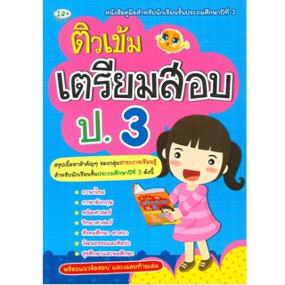 B2S หนังสือ ติวเข้มเตรียมสอบ ป.3