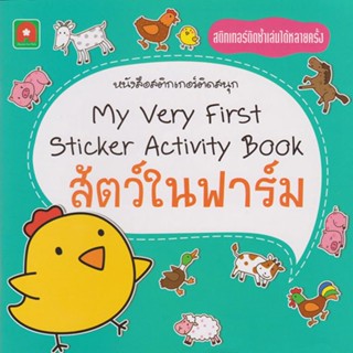 B2S หนังสือ My Very First Sticker Activity Book สัตว์ในฟาร์ม