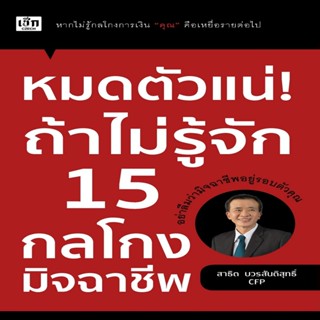 B2S หนังสือ หมดตัวแน่! ถ้าไม่รู้จัก 15 กลโกงมิจฉาชีพ