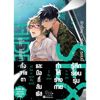 B2S หนังสือ รักร้อน ซ่อน ซอมบี้ เล่ม 2 MG