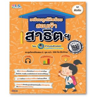 B2S หนังสือ เตรียมลูกให้พร้อมสอบเข้าสาธิต ชุด ติวเข้ม (ปก Best Seller)