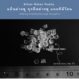 แป้นต่างหู จุกปิดต่างหู จุกซิลิโคน จุกต่างหู 👉 ดอกไม้ ขนาด 5 mm. 100 ชิ้น