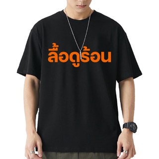 เสื้อยืด ลื้อดูร้อน ผ้า Cotton 100% ผ้าดี นุ่มสบาย ระวังสินค้าลอกเลียนแบบS-5XL