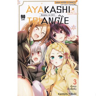 นายอินทร์ หนังสือ AYAKASHIxTRIANGLE เรื่องอลวน คน ปิศาจ 3