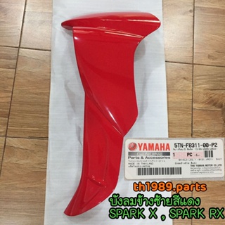 5TN-F8311-00-P2 บังลมข้างซ้ายสีแดง SPARK X , SPARK RX อะไหล่แท้ YAMAHA