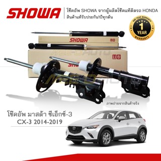 SHOWA โช๊คอัพ โชว่า MAZDA CX-3 ปี 2015-2019 **ประกัน 1 ปี ทุกต้น**