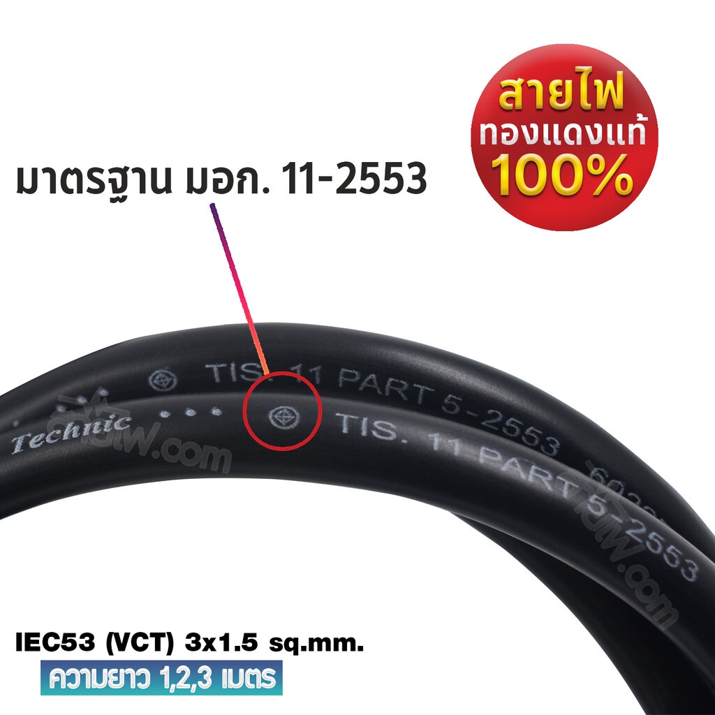 สายไฟ AC สายปลั๊กเสียบคอมพิวเตอร์ มอก. งอ มีกราวด์ IEC53 3x1.5 Sq.mm. - C13