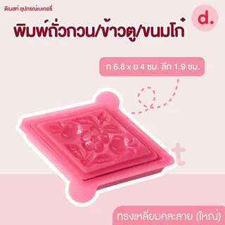 พิมพ์ข้าวตู/ถั่วกวน/ขนมโก๋ คละลาย (3 ขนาด)