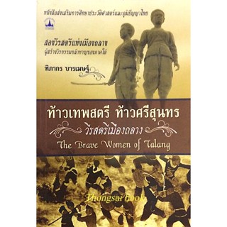 ท้าวเทพสตรี ท้าวศรีสุนทร วีรสตรีเมืองถลาง The brave woman of Talang ฑิภากร บารเมษฐ์