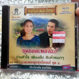 กล่องร้าวเล็กน้อยไม่มีผลกับแผ่น cd สุดยอดเพลงแก้ ชุด 4 อ่านหัวใจ เพียงฝัน 489 audio cd แม่ไม้เพลงไทย