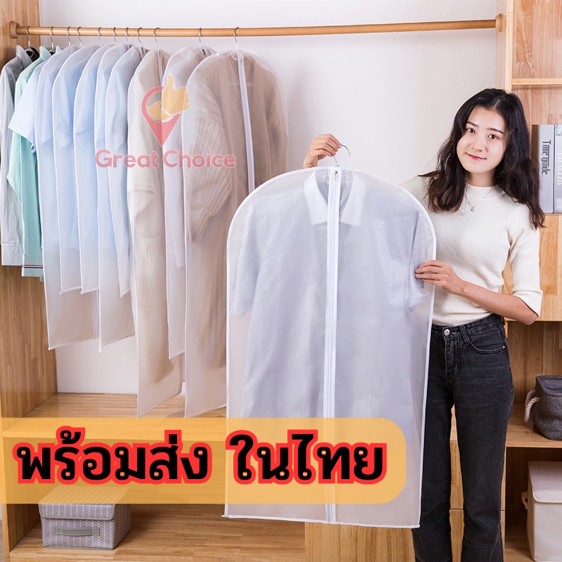 ถูกที่สุด ถุงคลุมเสื้อผ้ากันฝุ่น สีขาวขุ่น ป้องกันฝุ่นเกาะมาพร้อมซิป ร้านไทยพร้อมส่ง gc99
