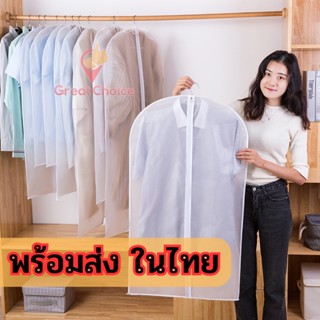 ถูกที่สุด 🥇 ถุงคลุมเสื้อผ้ากันฝุ่น 👚 สีขาวขุ่น ป้องกันฝุ่นเกาะมาพร้อมซิป 🇹🇭 ร้านไทยพร้อมส่ง gc99