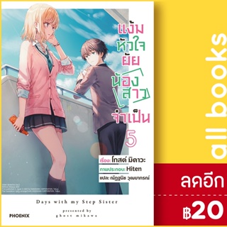 แง้มหัวใจยัยน้องสาวจำเป็น (LN) 1-5 | PHOENIX-ฟีนิกซ์ มิคาวะ โกส