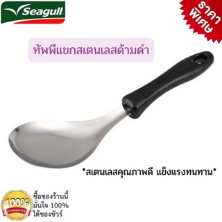 SEAGULL ทัพพีแขกสเตนเลส ด้ามดำ อุปกรณ์ตักอาหาร อุปกรณ์เครื่องครัว ทัพพี ตะหลิว กระชอน เครื่องครัว