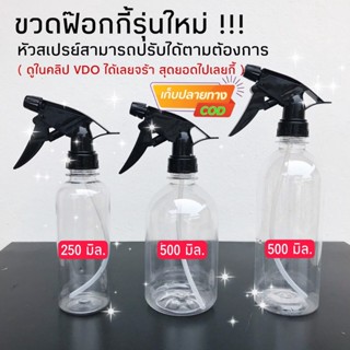 ขวดฟ๊อกกี้ เซท 100 ขวด หัวรุ่นใหม่ ( หัวสเปรย์ปรับได้ ) สีดำ คอ 28 ขนาด 250 / 500  มิล. รดน้ำต้นไม้ , สำหรับใส่น้ำยาต่าง