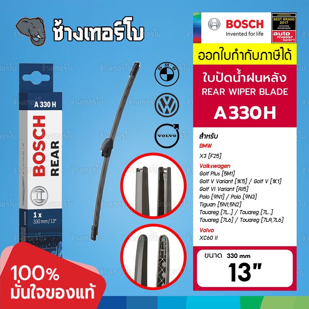 ✅BOSCH ⏩A330H⏪ 13 BMW X3 (F25) / VOLVO XC60 II (246) / VW Golf Plus, Golf V, Polo ขนาด 13 นิ้ว (330 