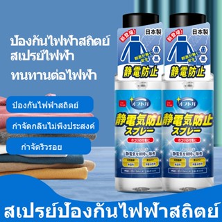 【Our berga】สเปรย์ป้องกันไฟฟ้าสถิตย์ 100มิลลิลิตร เสื้อผ้ากำจัดไฟฟ้าสถิตย์ สเปรย์กำจัดไฟฟ้าสถิตสำหรับเสื้อผ้า