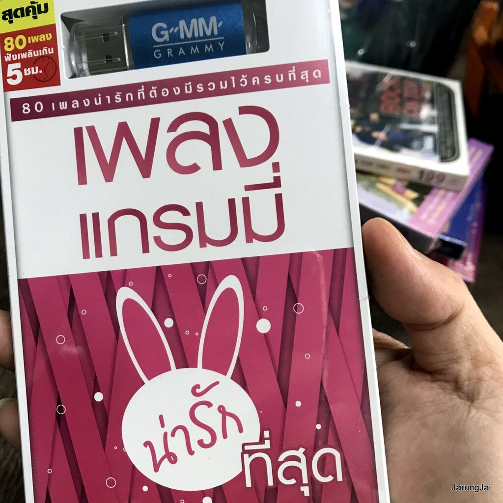 usb เพลงแกรมมี่ น่ารักที่สุด ถ้าจูบได้เพียงหนึ่งครั้ง laz 1 ข้าวกัน city three man down ออม telex mp