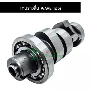 แกนราวลิ้น WAVE 125i G20441